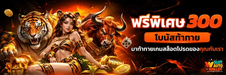 โปรโมชั่น เว็บ ตรง ฝาก ถอน ไม่มี ขั้น ต่ำ