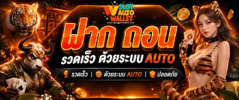 เว็บตรง ฝากถอน ไม่มีขั้นต่ำ