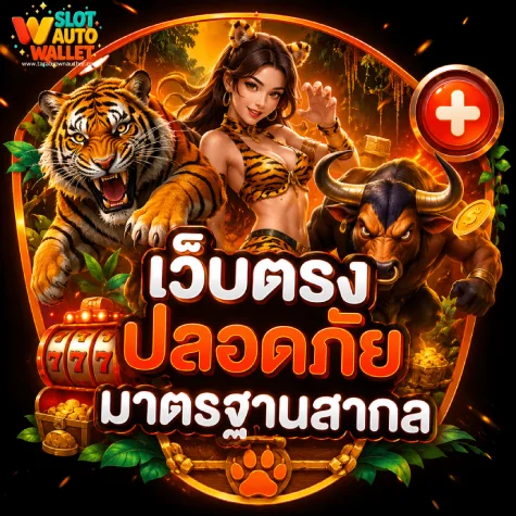 เว็บตรง ไม่มีขั้นต่ำ