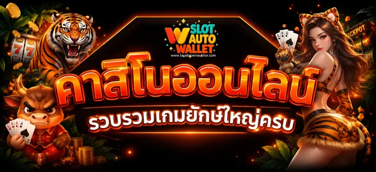 เว็บตรงฝากขั้นต่ำ1บาท